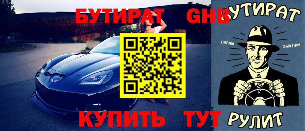 БУТИРАТ BDO Дзержинск