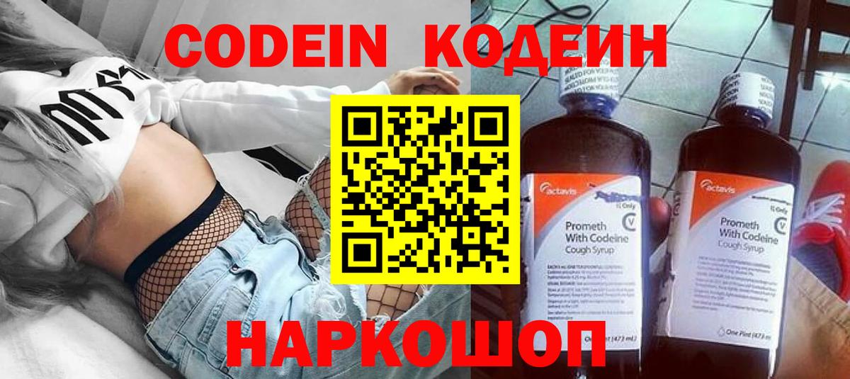 Дзержинск  Codein Purple Drank  Вход с VPN  Кодеиновый сироп Lean напиток Lean (лин) 
