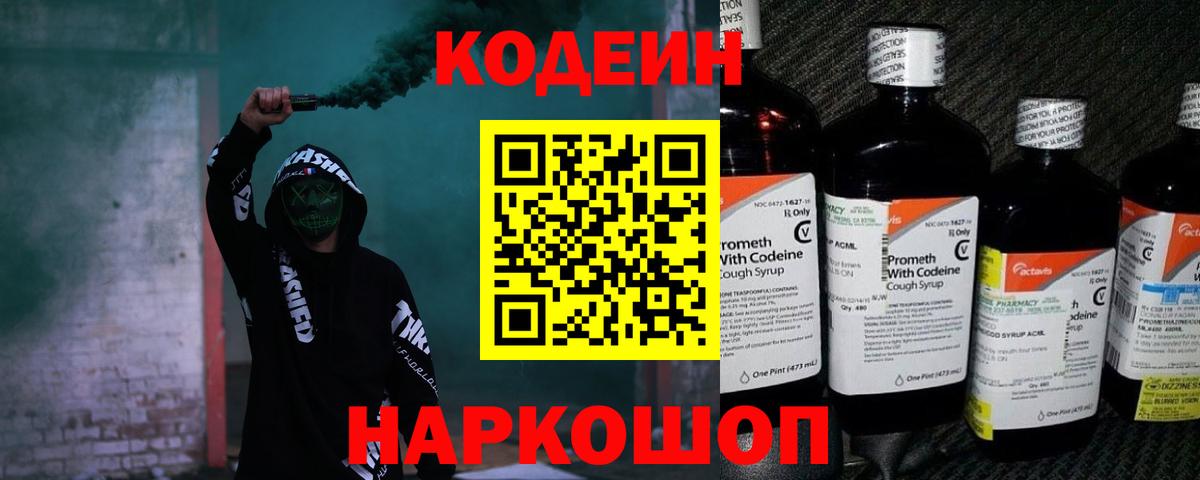 Codein напиток Lean (лин) Дзержинск